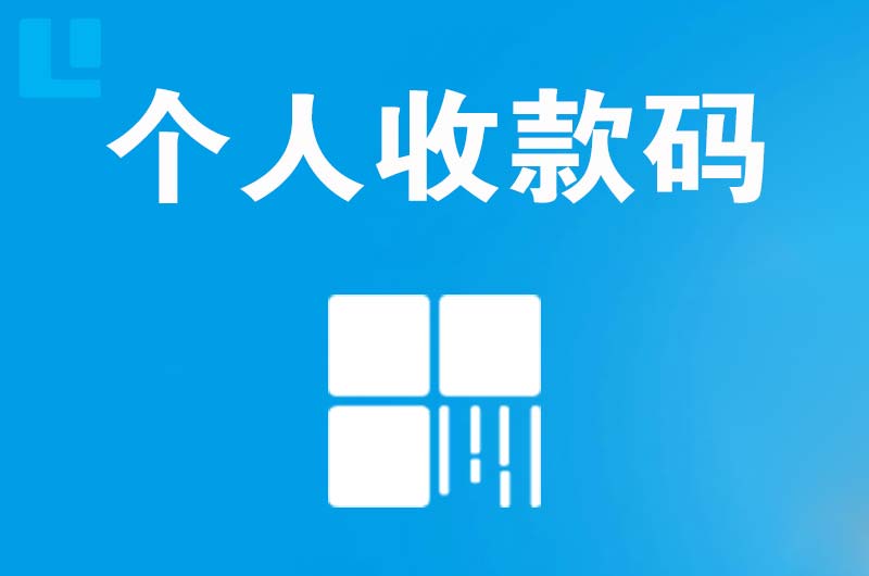 松北拉卡拉个人收款码