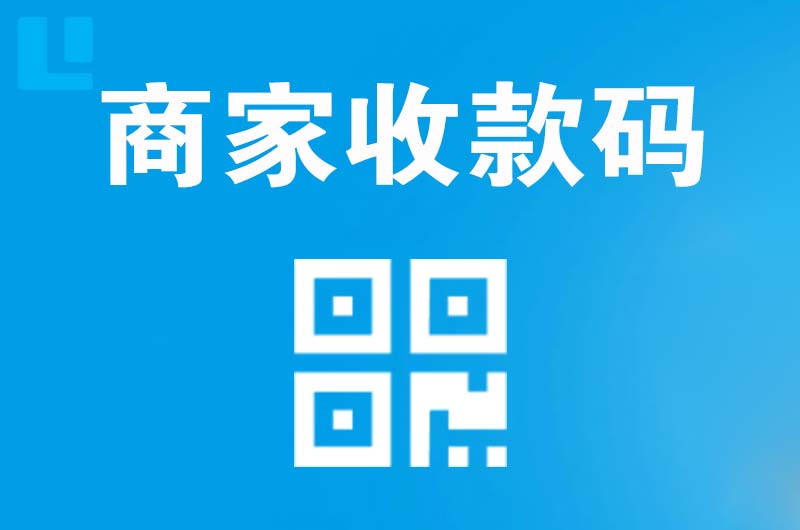 松北拉卡拉商家收款码