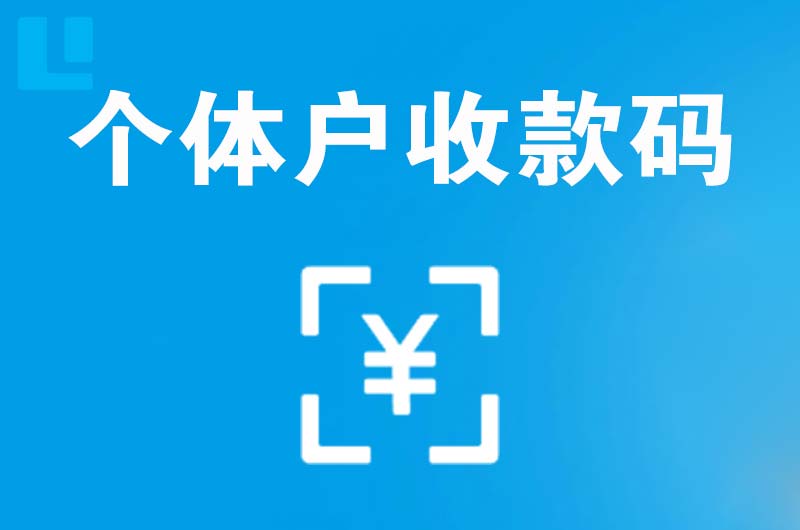 松北拉卡拉个体户收款码