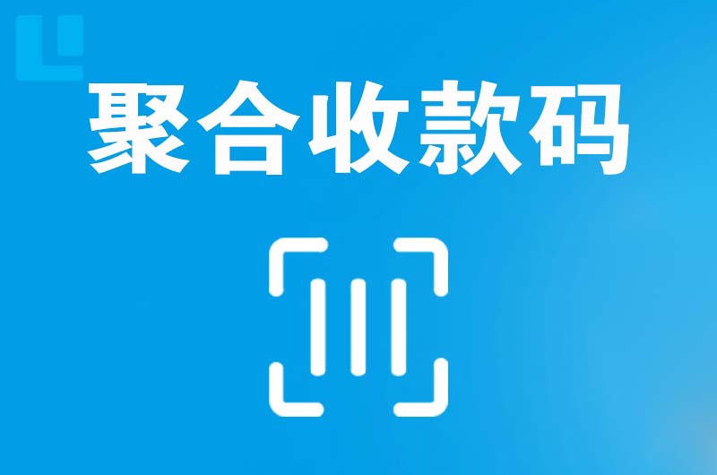 松北拉卡拉聚合收款码